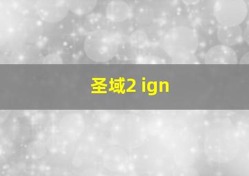 圣域2 ign